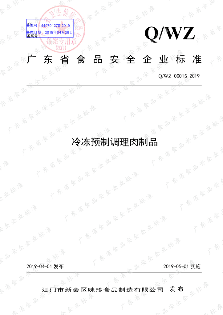 Q/WZ 0001S-2019 标准预览