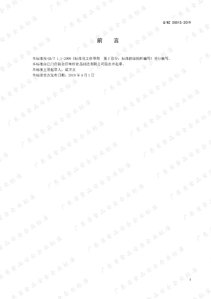 Q/WZ 0001S-2019 标准预览