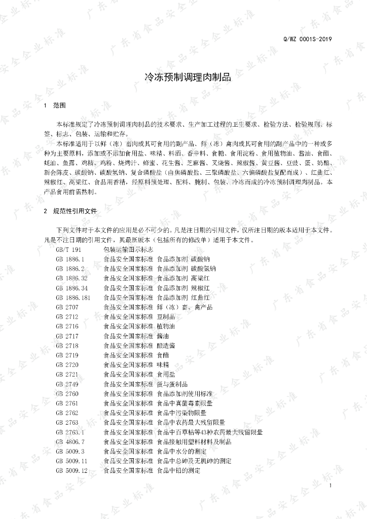 Q/WZ 0001S-2019 标准预览