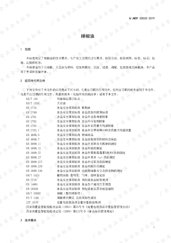 Q/JMDP 0002S-2019 标准预览