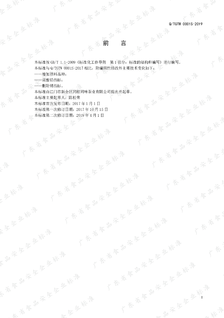 Q/TGTW 0001S-2019 标准预览