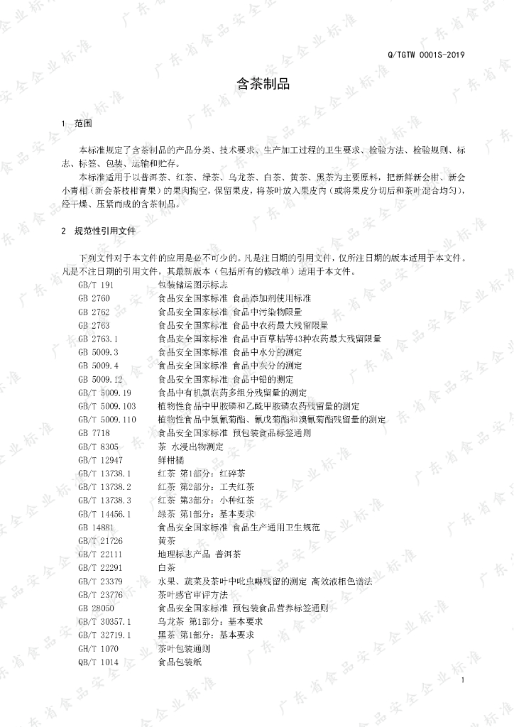 Q/TGTW 0001S-2019 标准预览