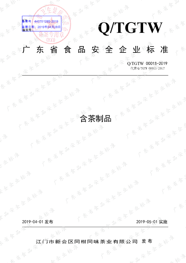 Q/TGTW 0001S-2019 标准预览