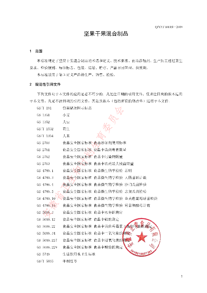 Q/YZT 0001S-2019 标准预览