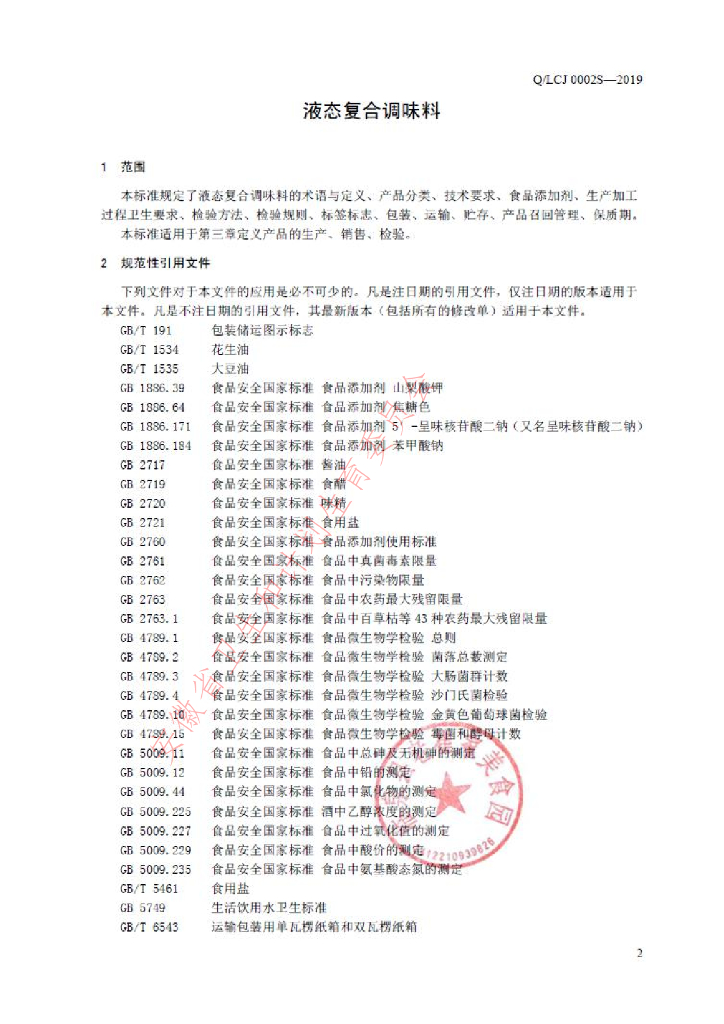 Q/LCJ 0002S-2019 标准预览