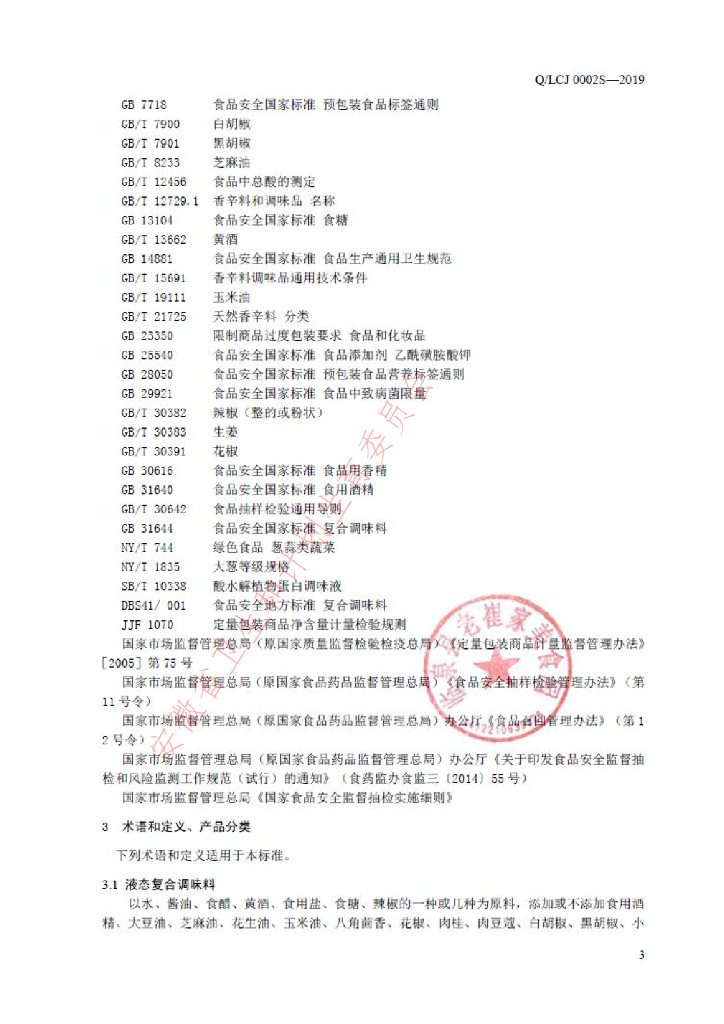 Q/LCJ 0002S-2019 标准预览