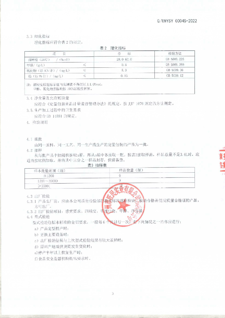 Q/WMSY 0004S-2022 标准预览