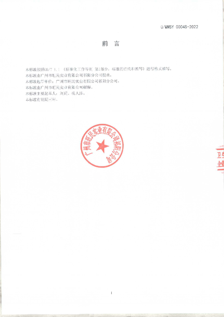 Q/WMSY 0004S-2022 标准预览