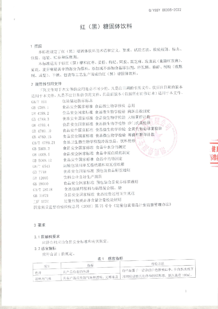 Q/YSSY 0030S-2022 标准预览