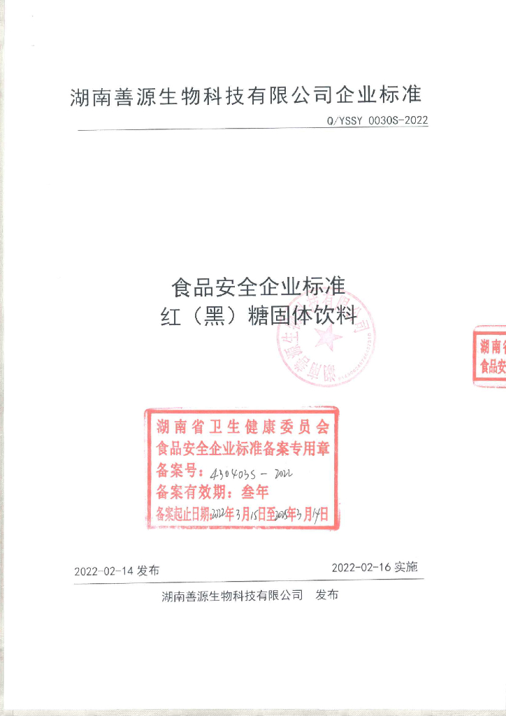 Q/YSSY 0030S-2022 标准预览