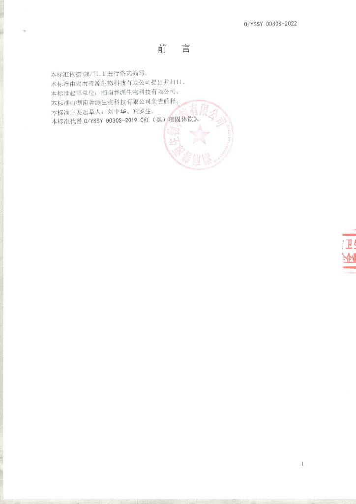 Q/YSSY 0030S-2022 标准预览