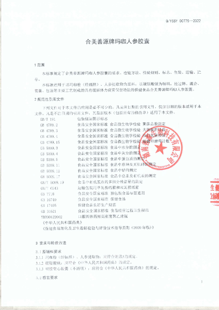 Q/YSSY 0077S-2022 标准预览