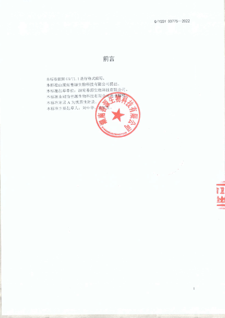 Q/YSSY 0077S-2022 标准预览