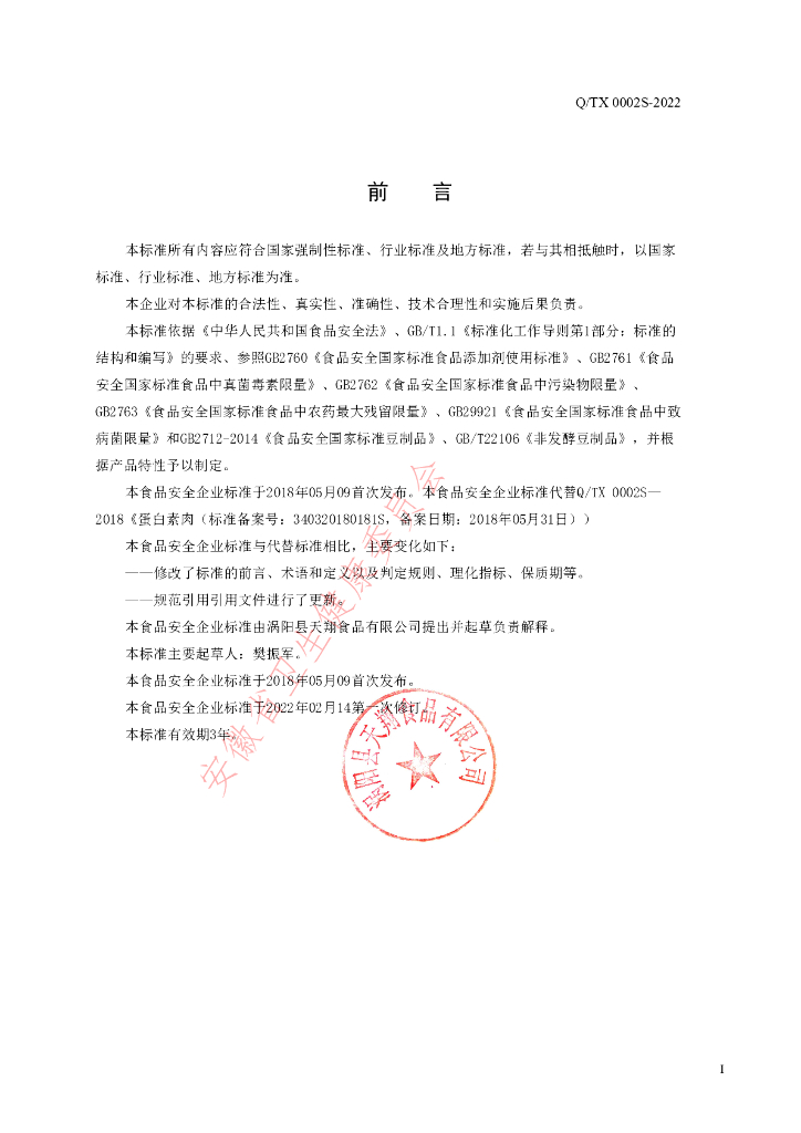 Q/TX 0002S-2022 标准预览