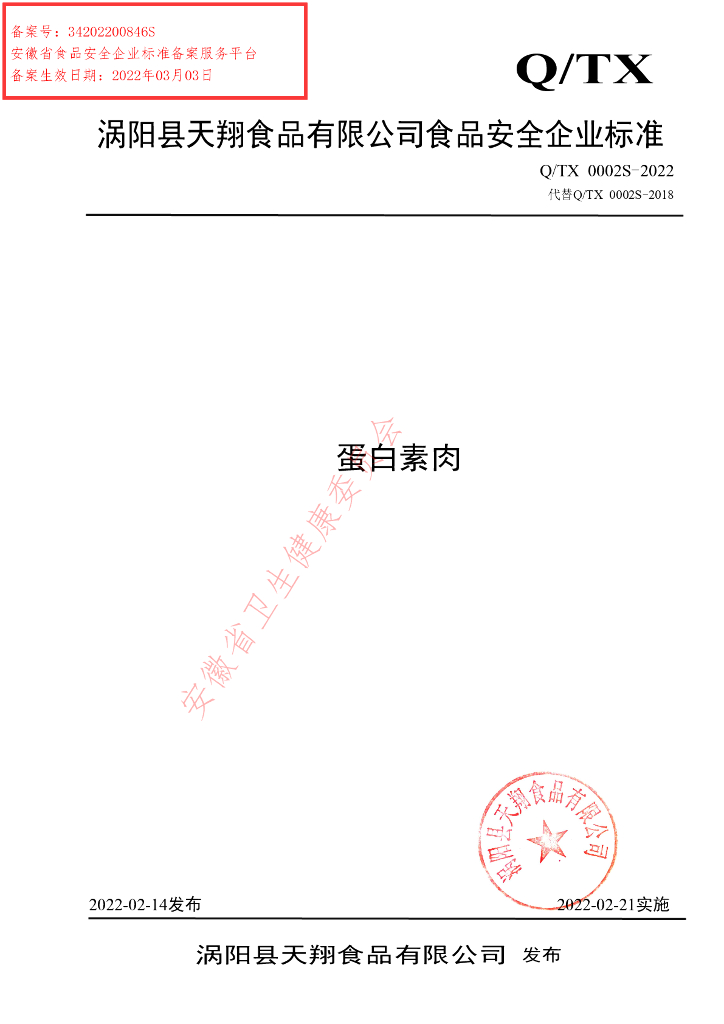 Q/TX 0002S-2022 标准预览