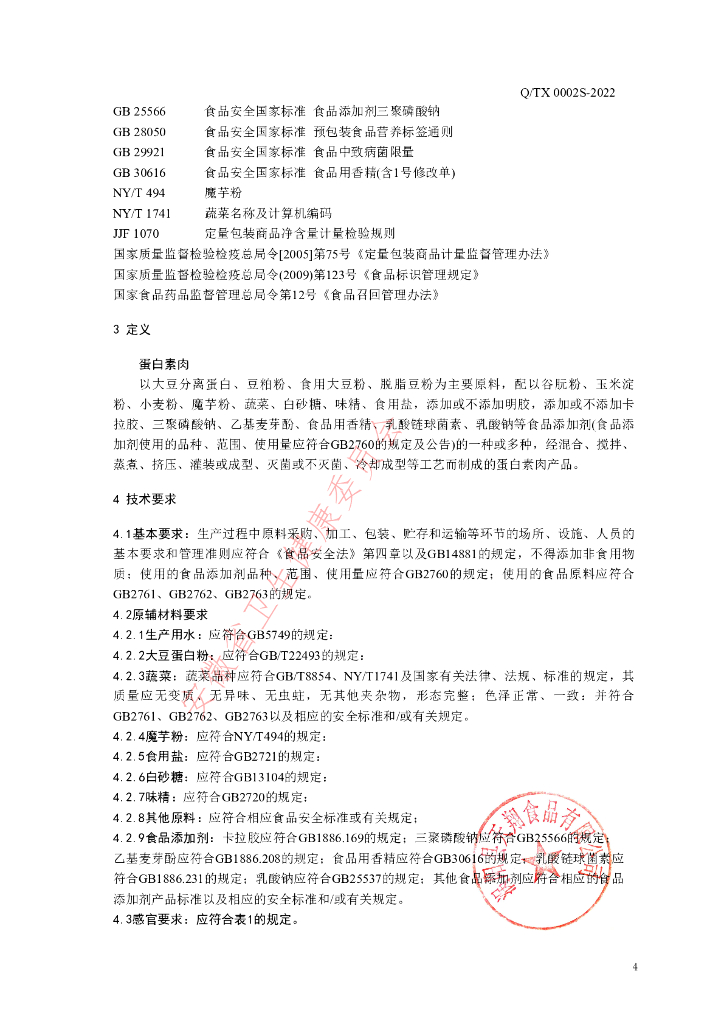 Q/TX 0002S-2022 标准预览