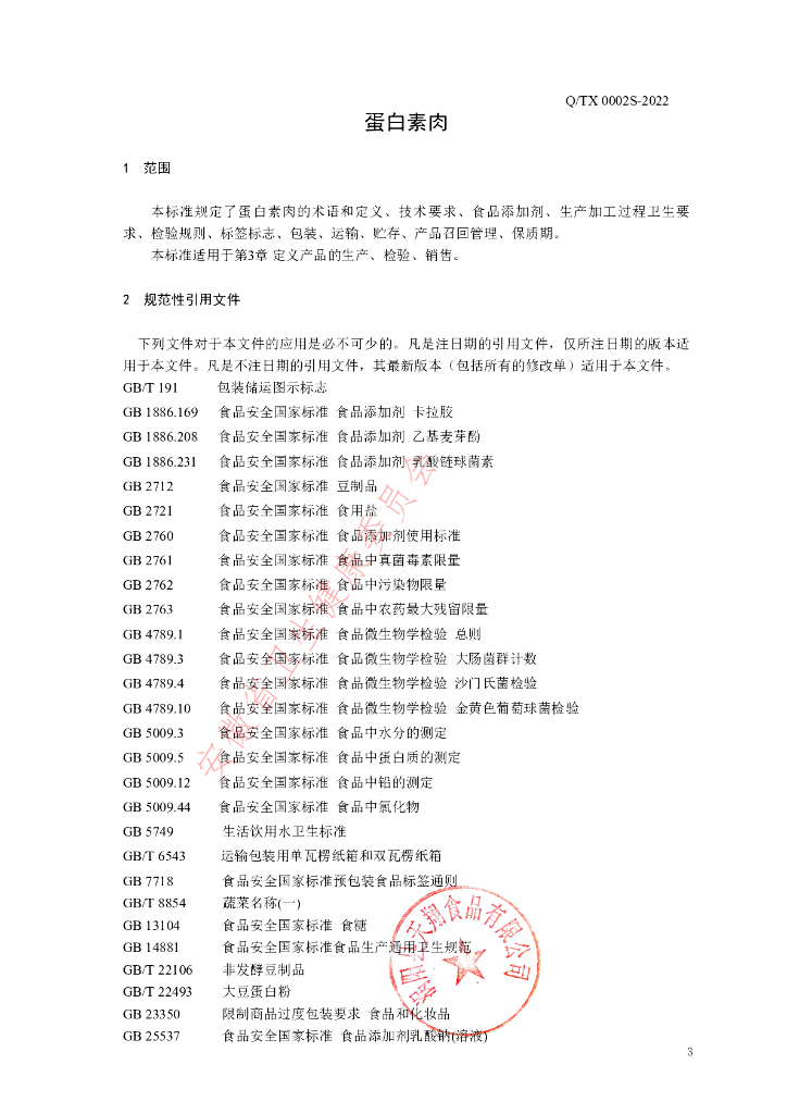 Q/TX 0002S-2022 标准预览