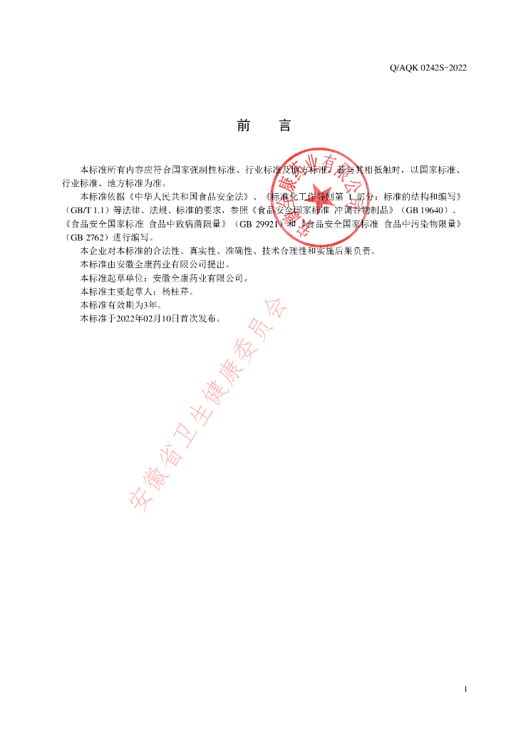 Q/AQK 0242S-2022 标准预览