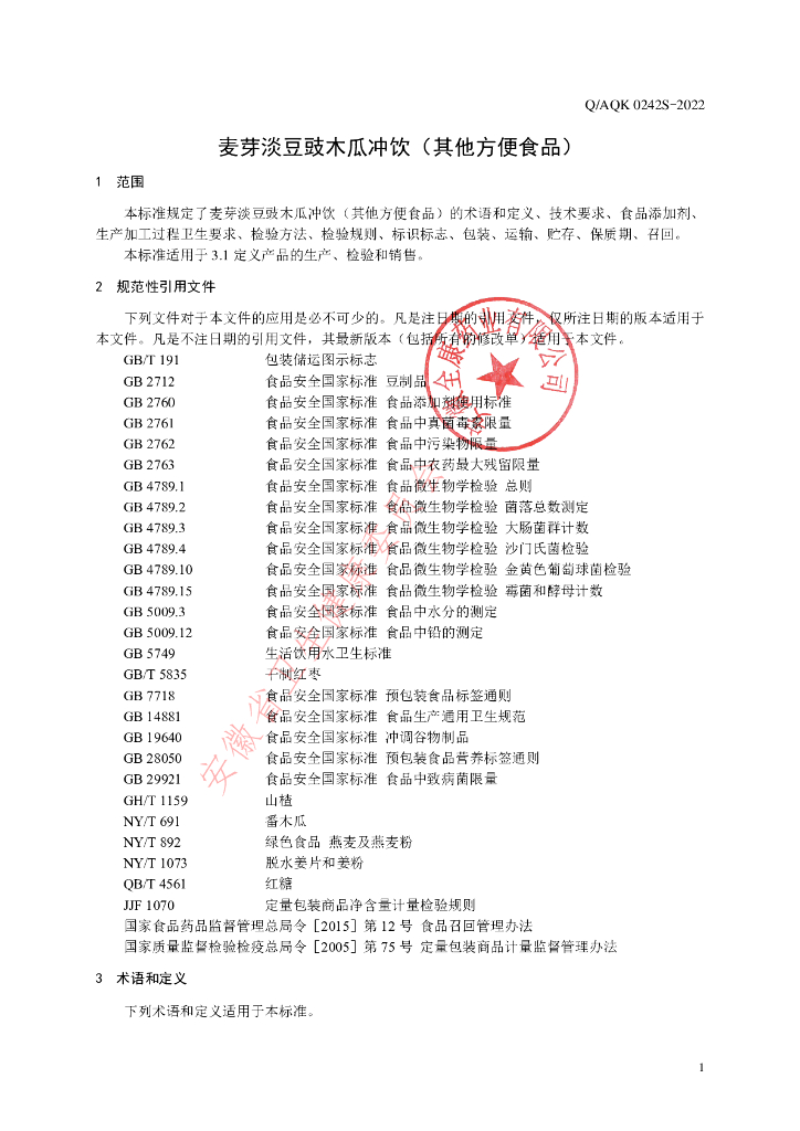 Q/AQK 0242S-2022 标准预览