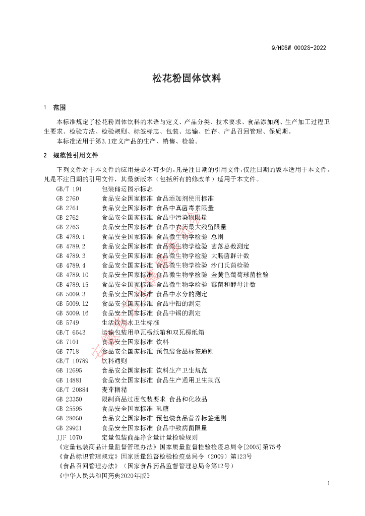 Q/HDSW 0002S-2022 标准预览