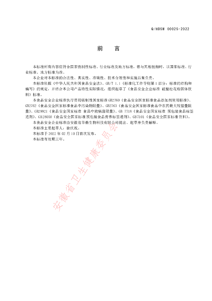 Q/HDSW 0002S-2022 标准预览