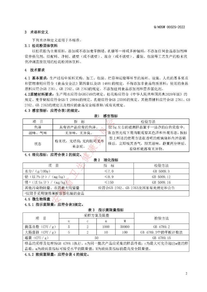 Q/HDSW 0002S-2022 标准预览