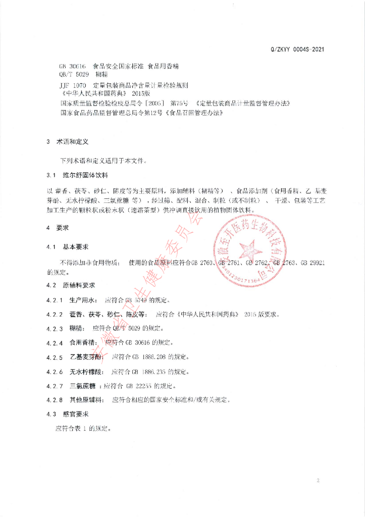Q/ZKYY 0004S-2021 标准预览