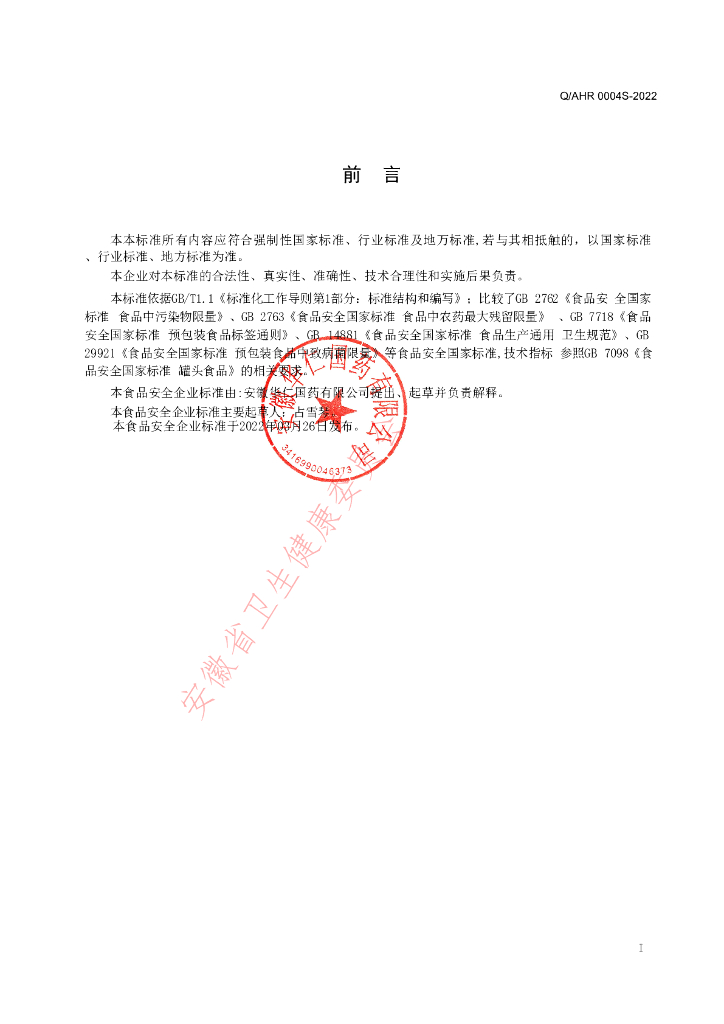 Q/AHR 0004S-2022 标准预览