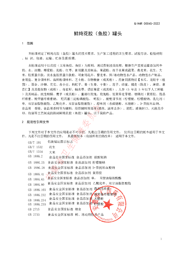 Q/AHR 0004S-2022 标准预览