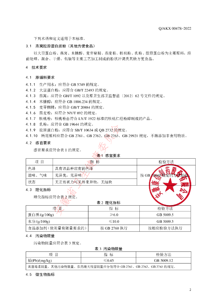Q/AKX 0047S-2022 标准预览