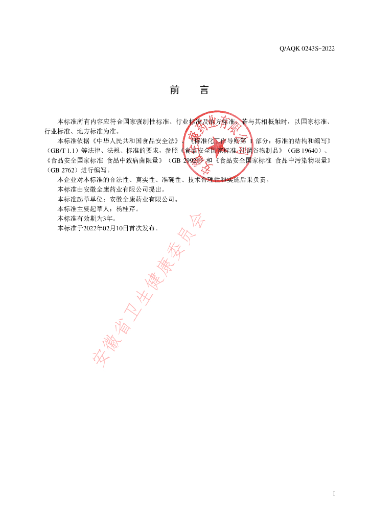 Q/AQK 0243S-2022 标准预览