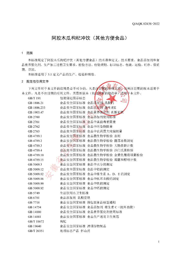Q/AQK 0243S-2022 标准预览