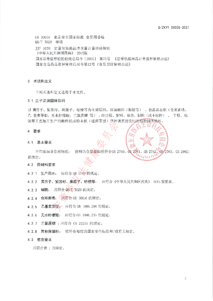Q/ZKYY 0003S-2021 标准预览