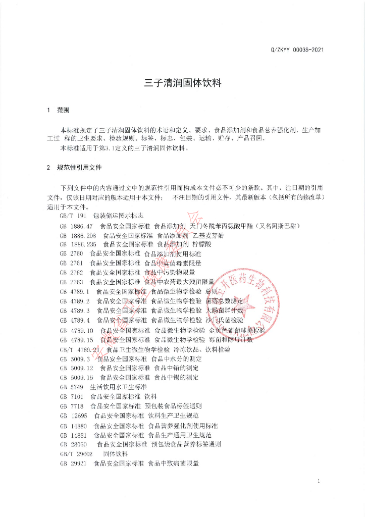 Q/ZKYY 0003S-2021 标准预览