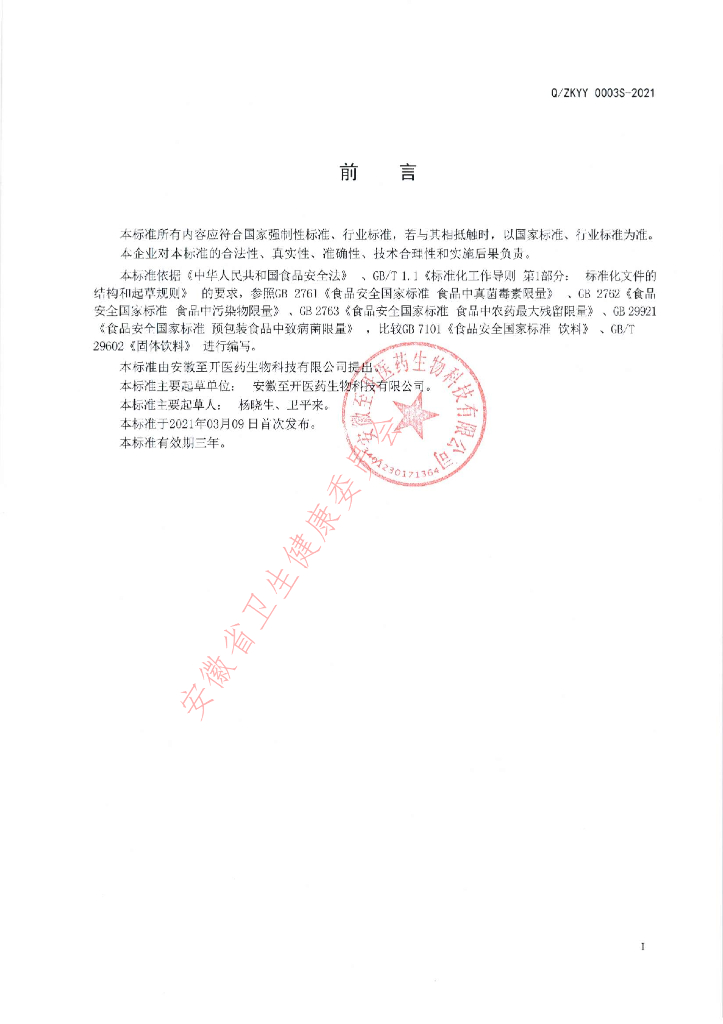 Q/ZKYY 0003S-2021 标准预览