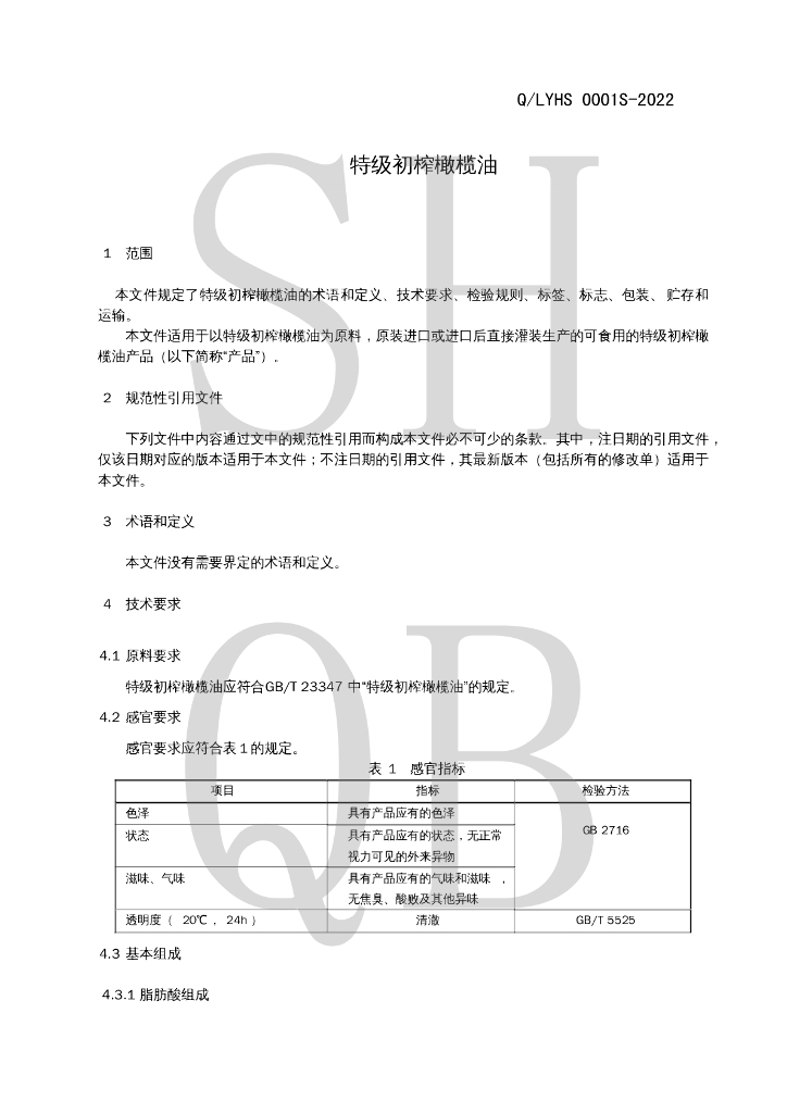 Q/LYHS 0001S-2022 标准预览