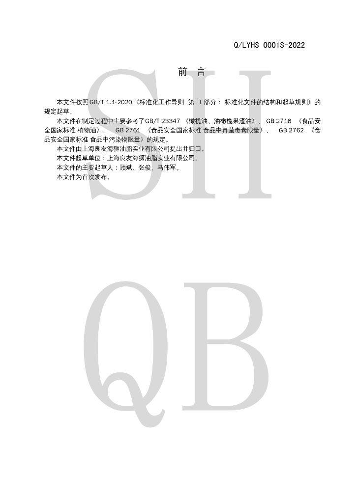 Q/LYHS 0001S-2022 标准预览