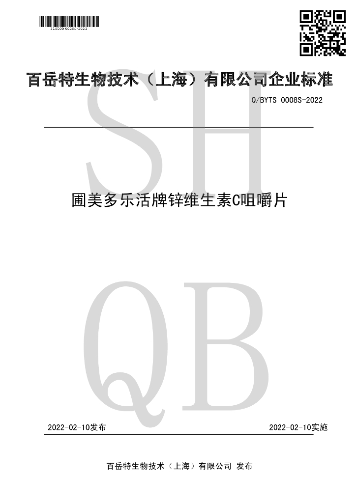 Q/BYTS 0008S-2022 标准预览