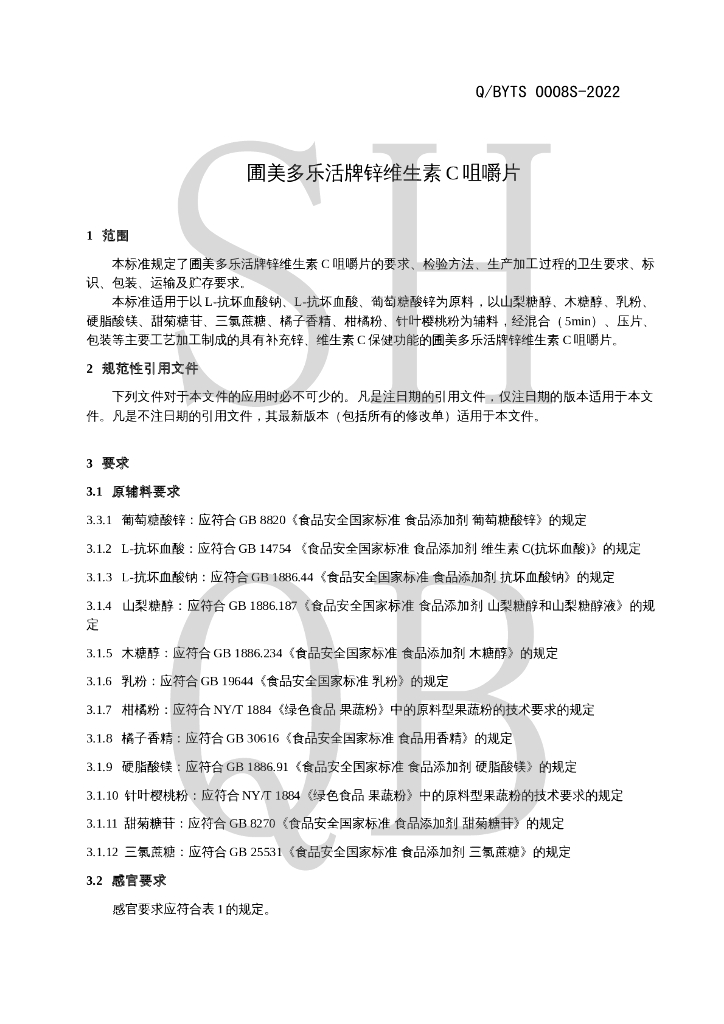 Q/BYTS 0008S-2022 标准预览