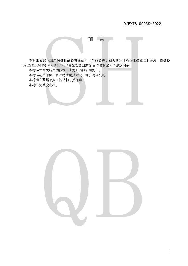 Q/BYTS 0008S-2022 标准预览
