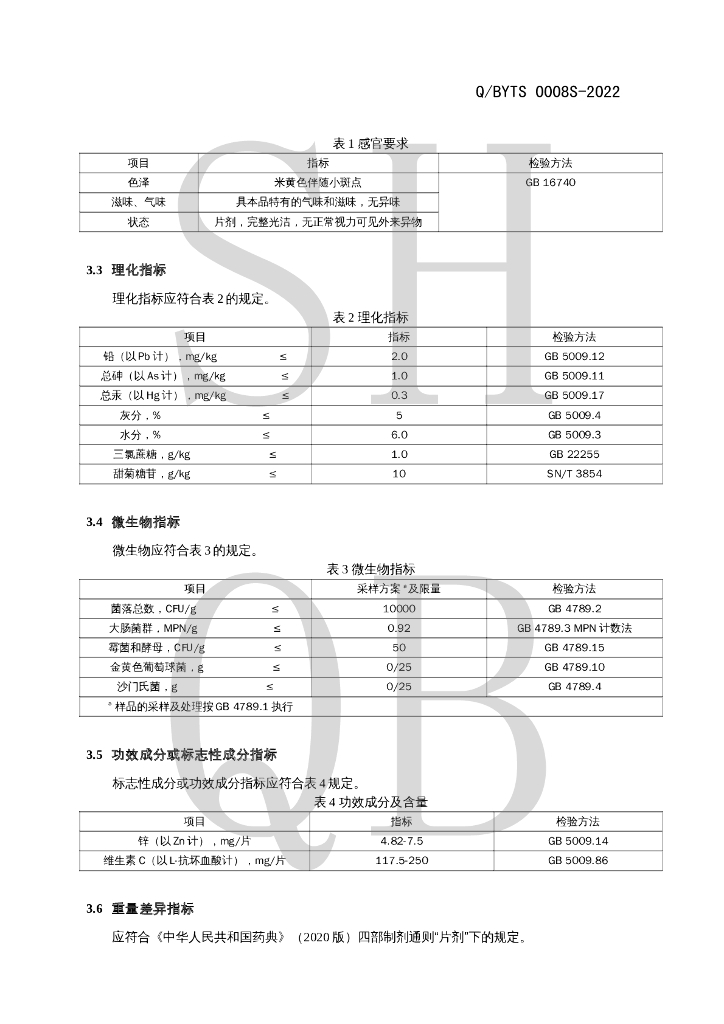 Q/BYTS 0008S-2022 标准预览