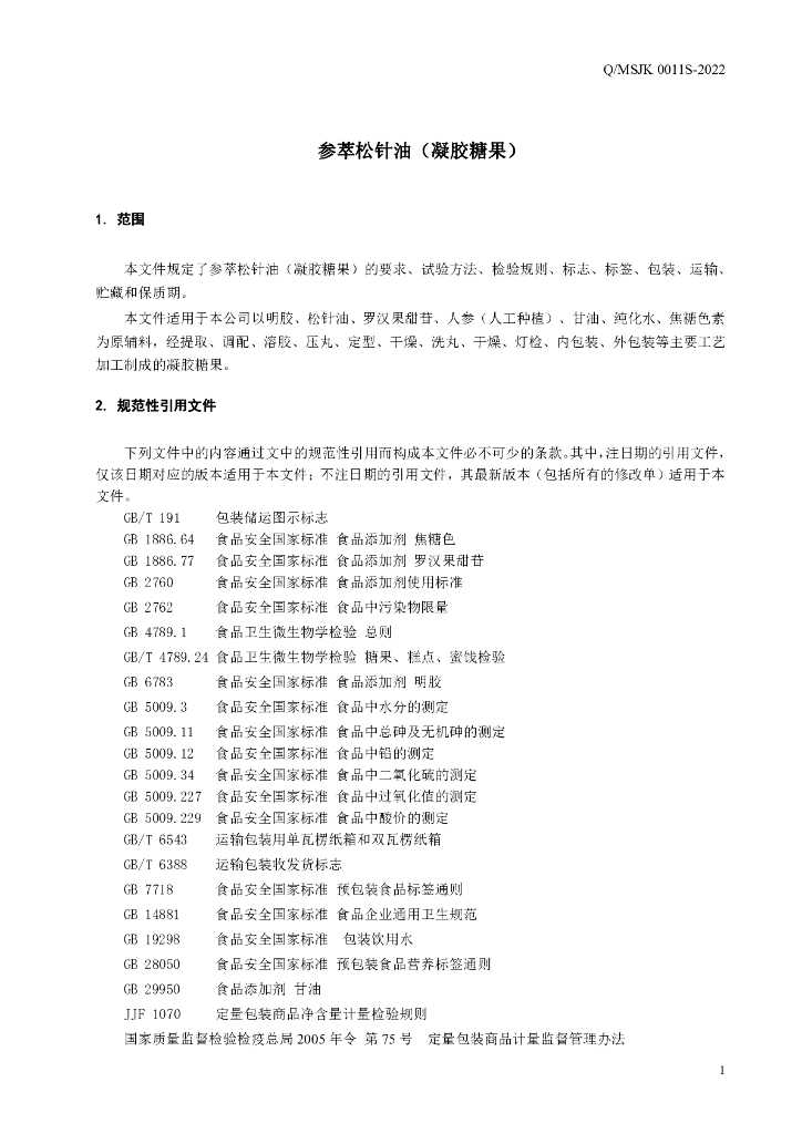 Q/MSJK 0011S-2022 标准预览