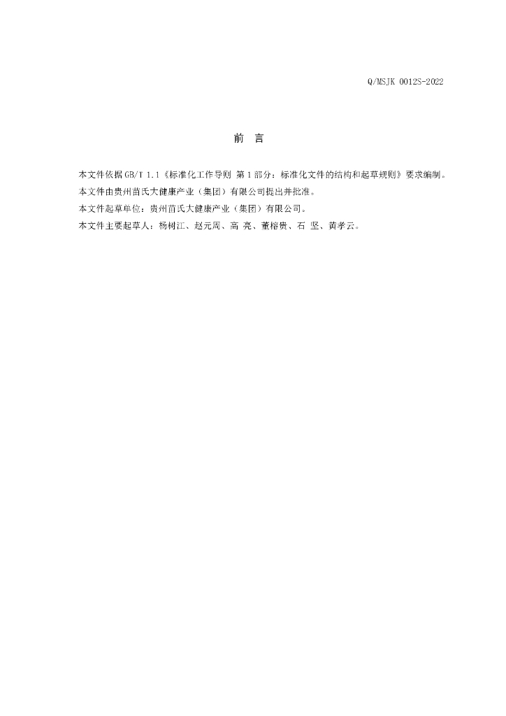 Q/MSJK 0011S-2022 标准预览