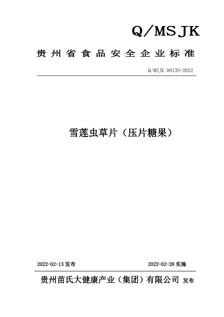 Q/MSJK 0013S-2022 标准预览