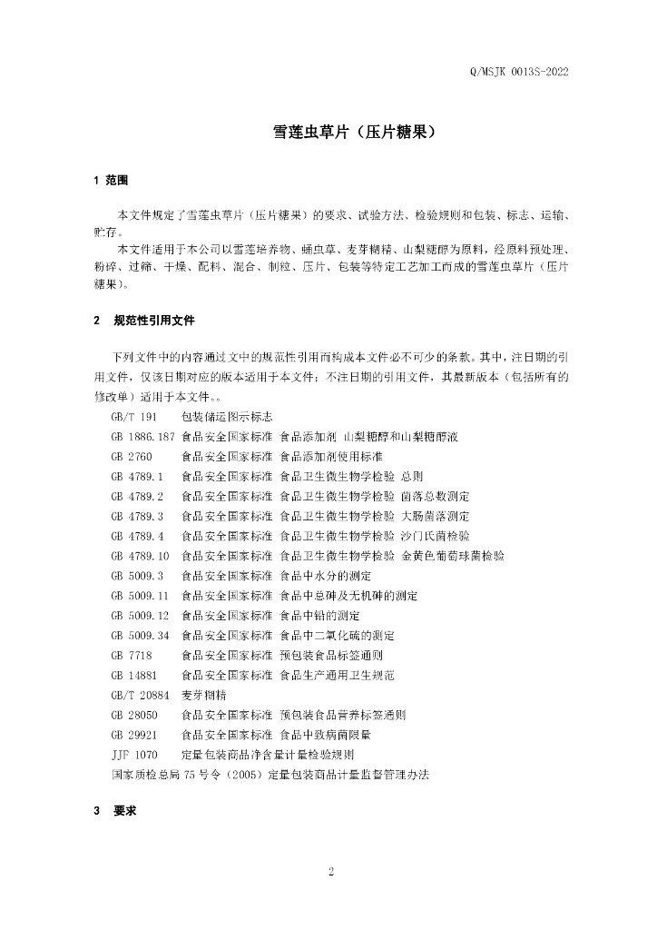 Q/MSJK 0013S-2022 标准预览