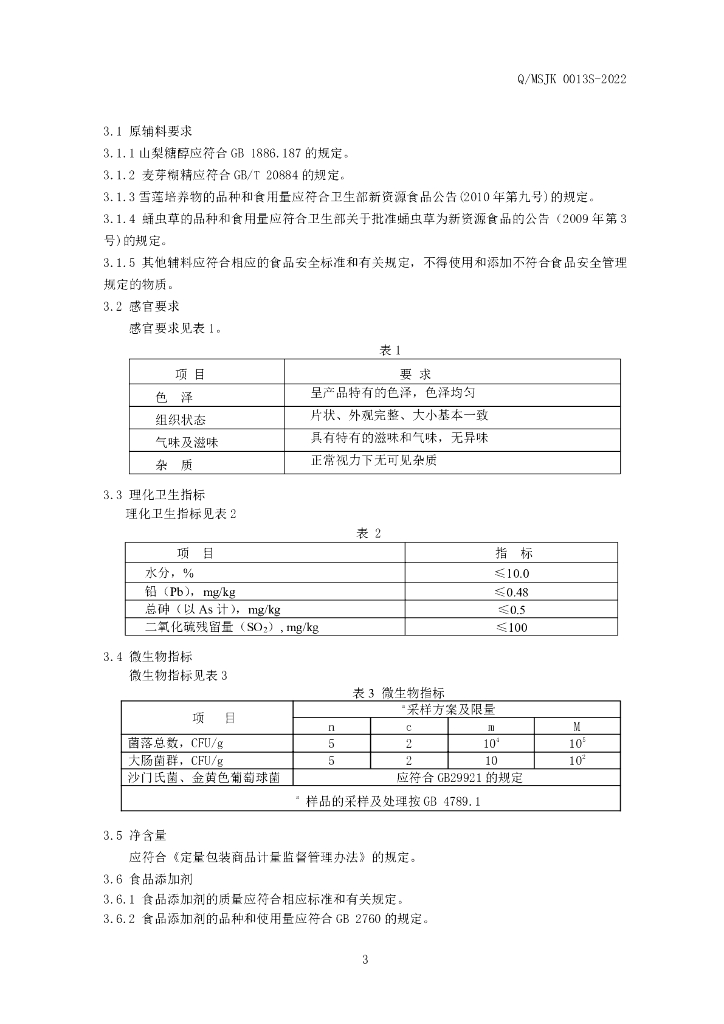 Q/MSJK 0013S-2022 标准预览