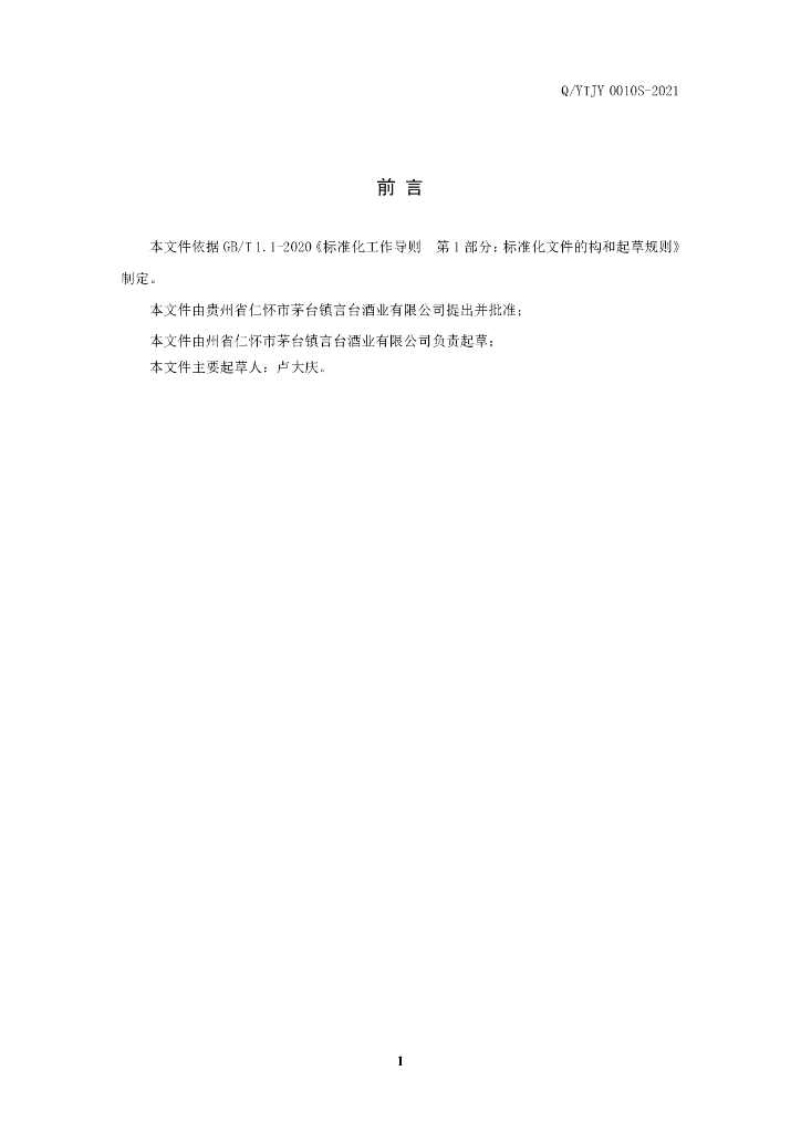 Q/YTJY 0010S-2021 标准预览