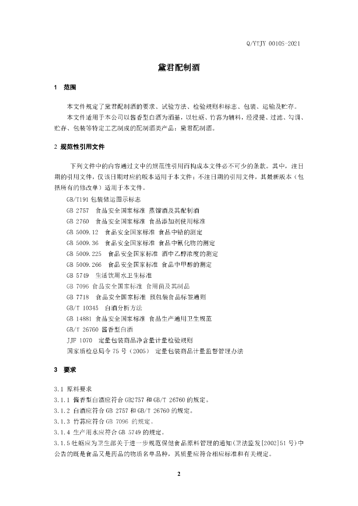 Q/YTJY 0010S-2021 标准预览