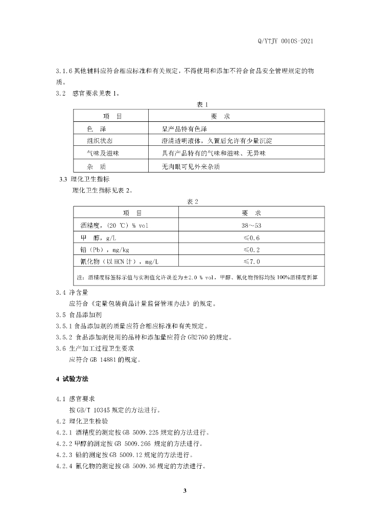 Q/YTJY 0010S-2021 标准预览