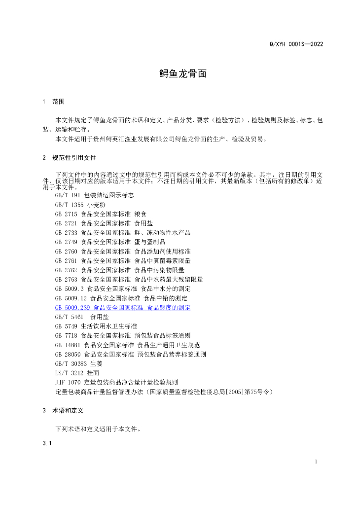 Q/XYH 0001S-2022 标准预览